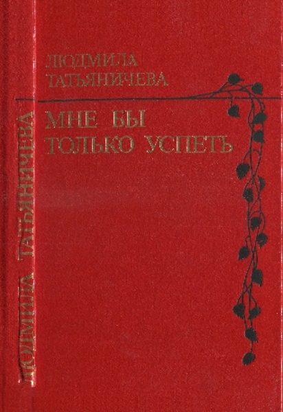 Мне бы только успеть