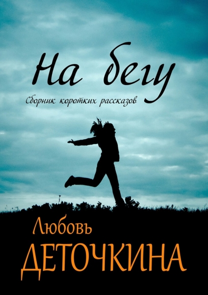 На бегу