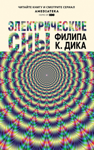 Электрические сны