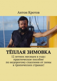 Теплая зимовка