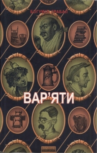 Вар&#039;яти: Вибрана проза