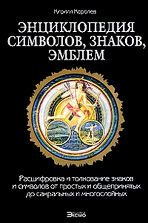 Энциклопедия символов, знаков, эмблем.