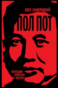 Пол Пот. Камбоджа — империя на костях?