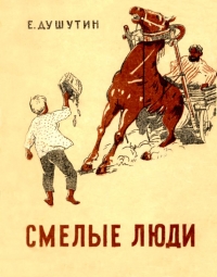Смелые люди