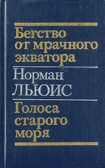 Бегство от мрачного экватора &amp; Голоса старого моря