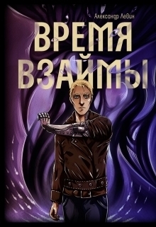 Время взаймы (СИ)