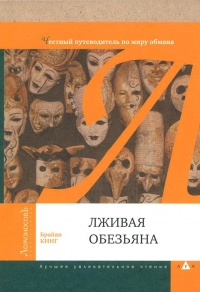 Лживая обезьяна