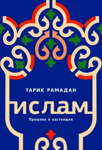 Ислам. Прошлое и настоящее