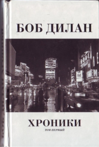 Хроники. Том 1