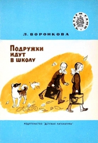Подружки идут в школу