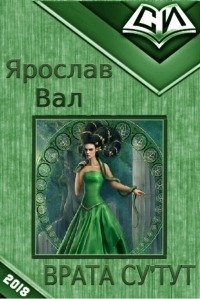Врата Су&#039;тут. Книга 1 (СИ)