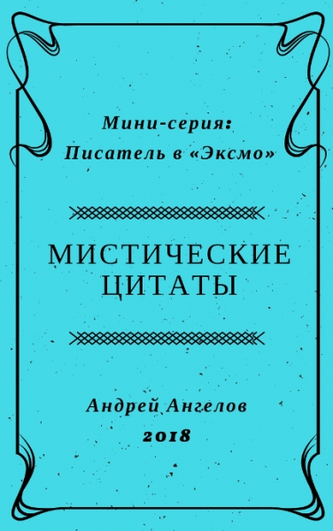 Мистические цитаты
