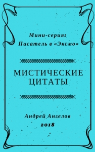 Мистические цитаты