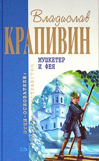 Мушкетёр и фея