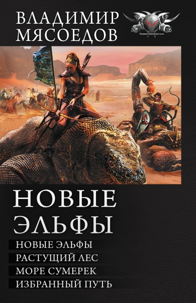 Новые эльфы