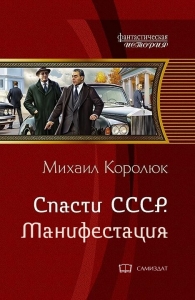 Спасти СССР. Манифестация