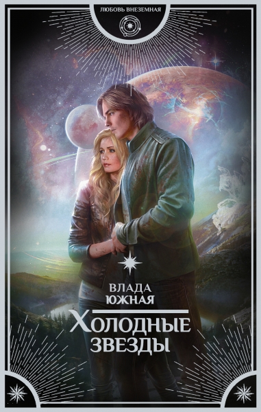 Холодные звезды