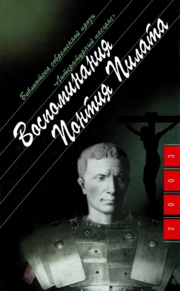 Воспоминания Понтия Пилата