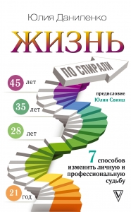 Жизнь по спирали