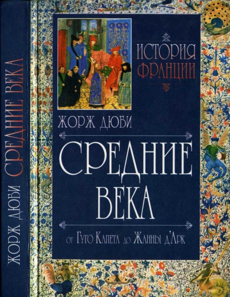 История Франции. Средние века. От Гуго Капета до Жанны Д&#039;Арк