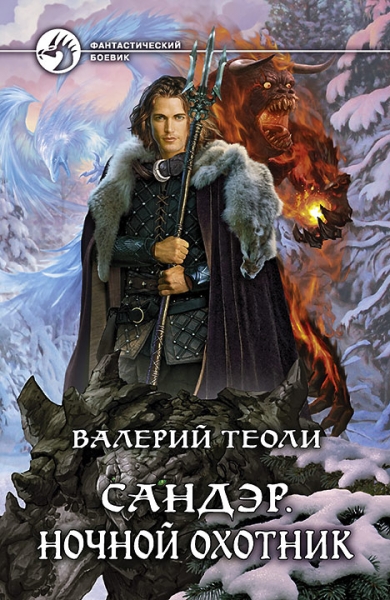 Ночной охотник