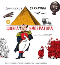 Шляпа императора. Сатирическая история человечества в 100 новеллах
