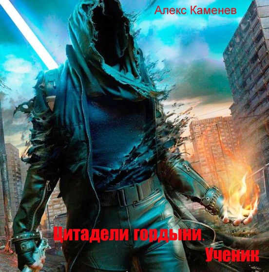 Цитадели гордыни.Ученик