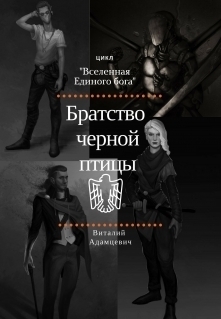Братство Чёрной Птицы