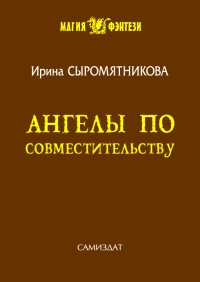 Ангелы по совместительству