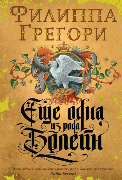 Еще одна из рода Болейн