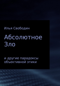 Абсолютное Зло и другие парадоксы объективной этики