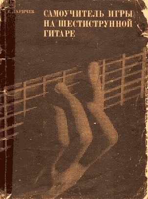 Самоучитель игры на шестиструнной гитаре