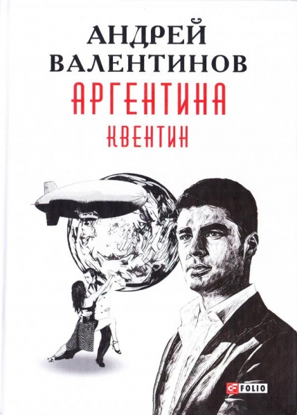 Аргентина: роман-эпопея: Кн. 1. Квентин