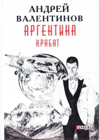 Аргентина: роман-эпопея. Кн. 2. Крабат