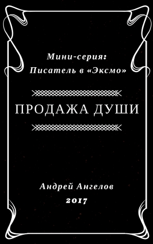 Продажа души
