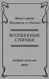 Волшебные спички - 2017
