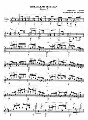 Цыганская венгерка. Версия I (Переложение Ю.Зырянова)
