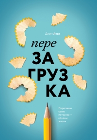 Перезагрузка (Как переписать свою историю и начать жить на полную мощность)