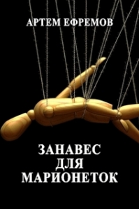 Занавес для марионеток.