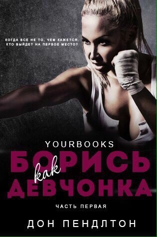 &quot;Борись как девчонка&quot;