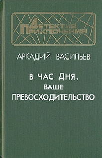 В час дня, Ваше превосходительство