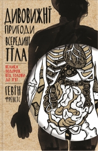 Дивовижні пригоди всередині тіла. Велика подорож від голови до п&#039;ят