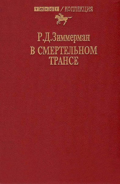 В смертельном трансе