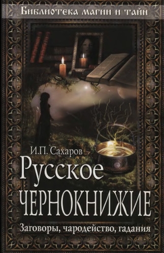 Русское чернокнижие. Заговоры русских знахарей