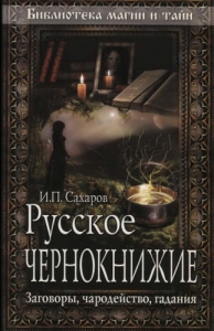 Русское чернокнижие. Заговоры русских знахарей