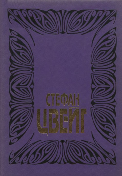 Том 6. Врачевание и психика. Жозеф Фуше