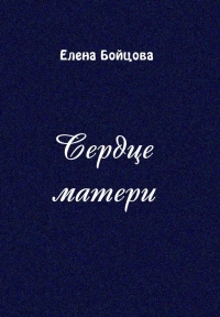 Сердце матери