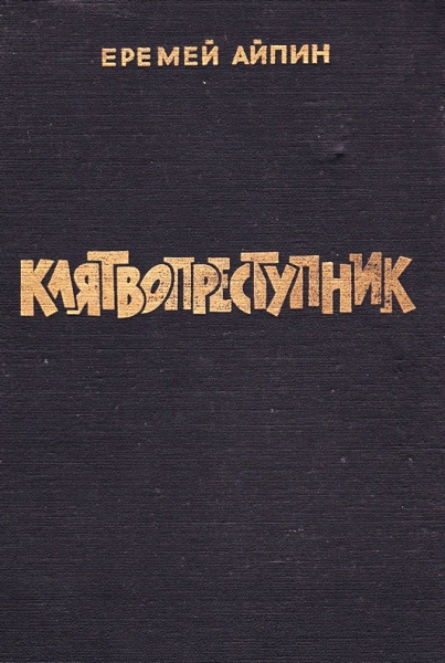 Клятвопреступник. Избранное