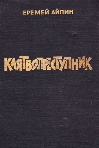 Клятвопреступник. Избранное