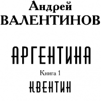 Квентин